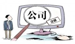 别让“烂摊子”拖累股东！律师详解如何合法、干净、低成本的关停一